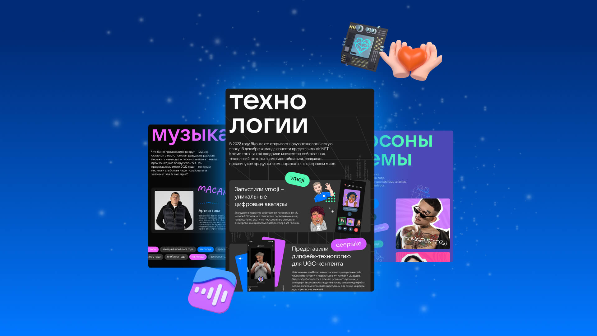 Presentation of the VK Year in Review promo site: a cascading set of interactive cards with “Technology” and “Music” sections set against a starry blue background.