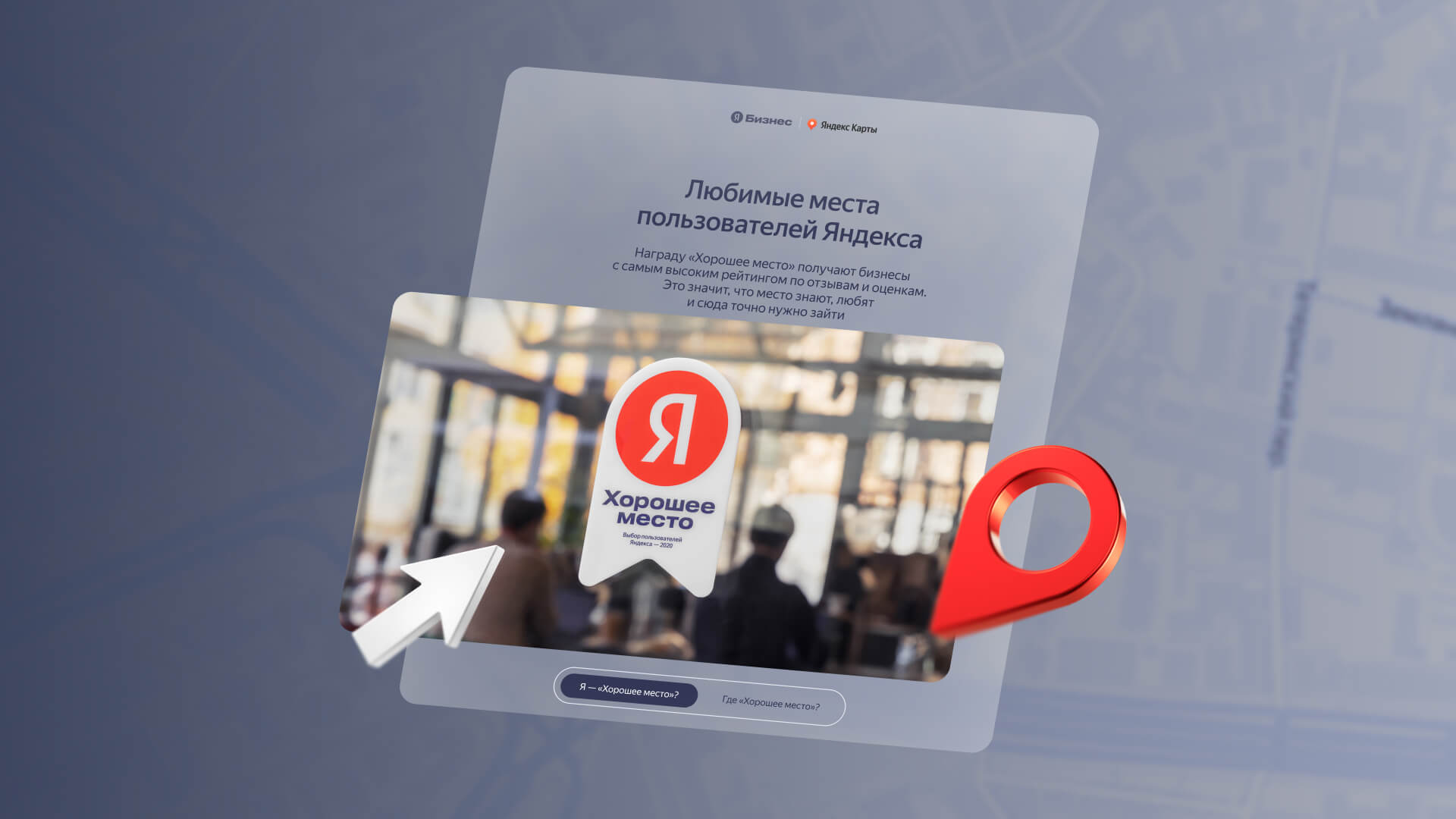 Presentation of Yandex Maps’ special project “Good Place”: a website interface featuring information about users’ favorite places and a 3D pin against a map backdrop.