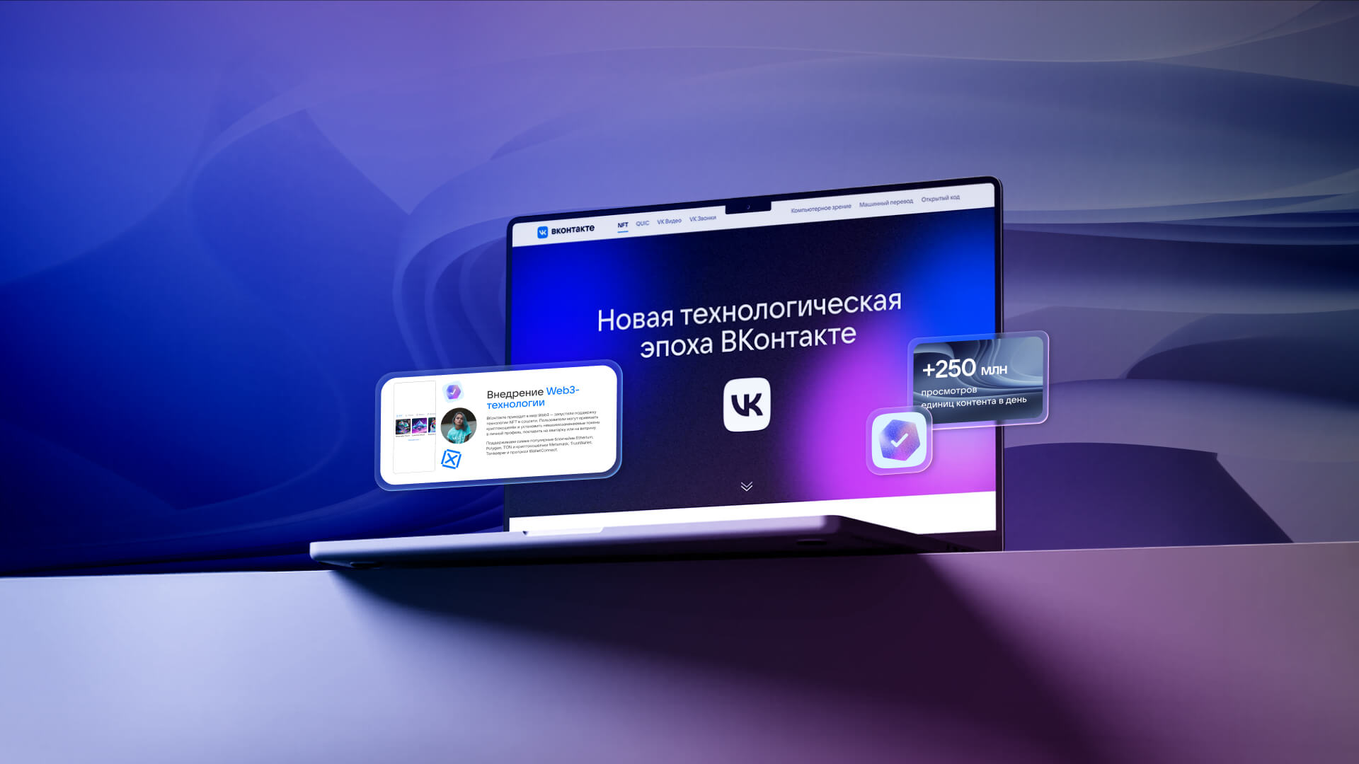Promo site design for “A New Technological Era for VKontakte” (IK Technologies) on a laptop: a modern interface with interactive widgets on a blue-violet gradient background.