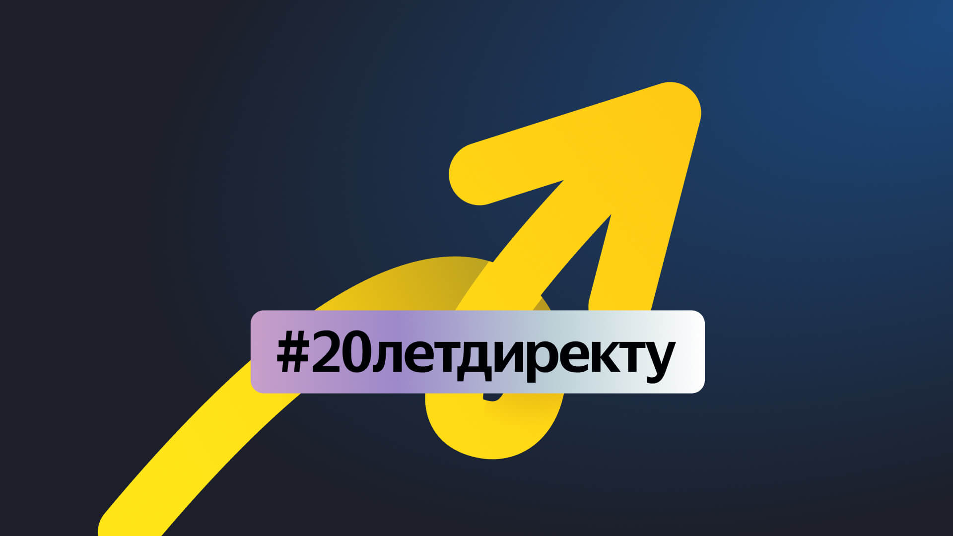 Yandex Direct anniversary graphic: a yellow growth arrow and the hashtag #20YearsWithDirect on a dark gradient background.