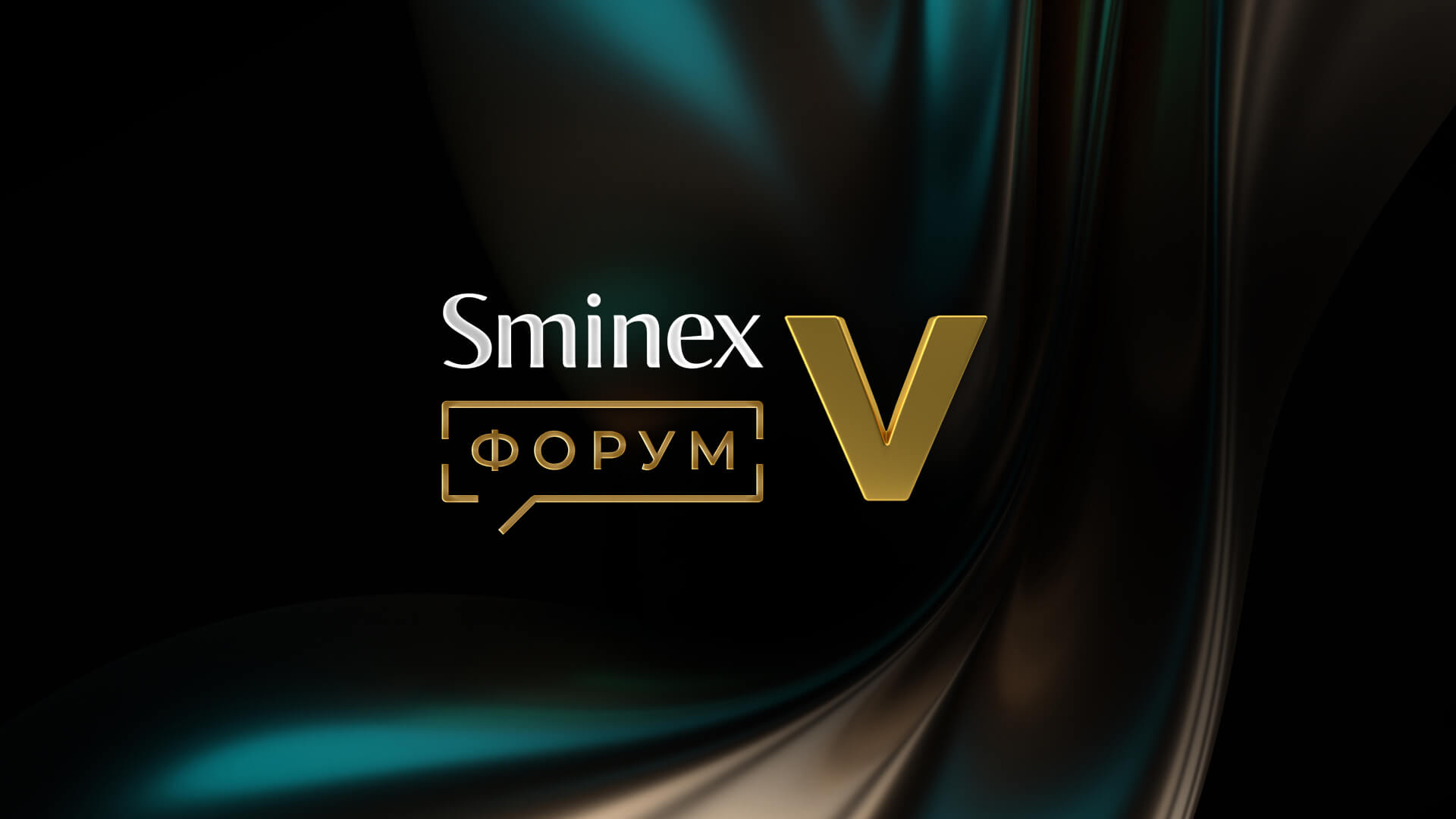 The “Sminex Forum V” logo in gold on a dark background, with elegant, silk-like curves.