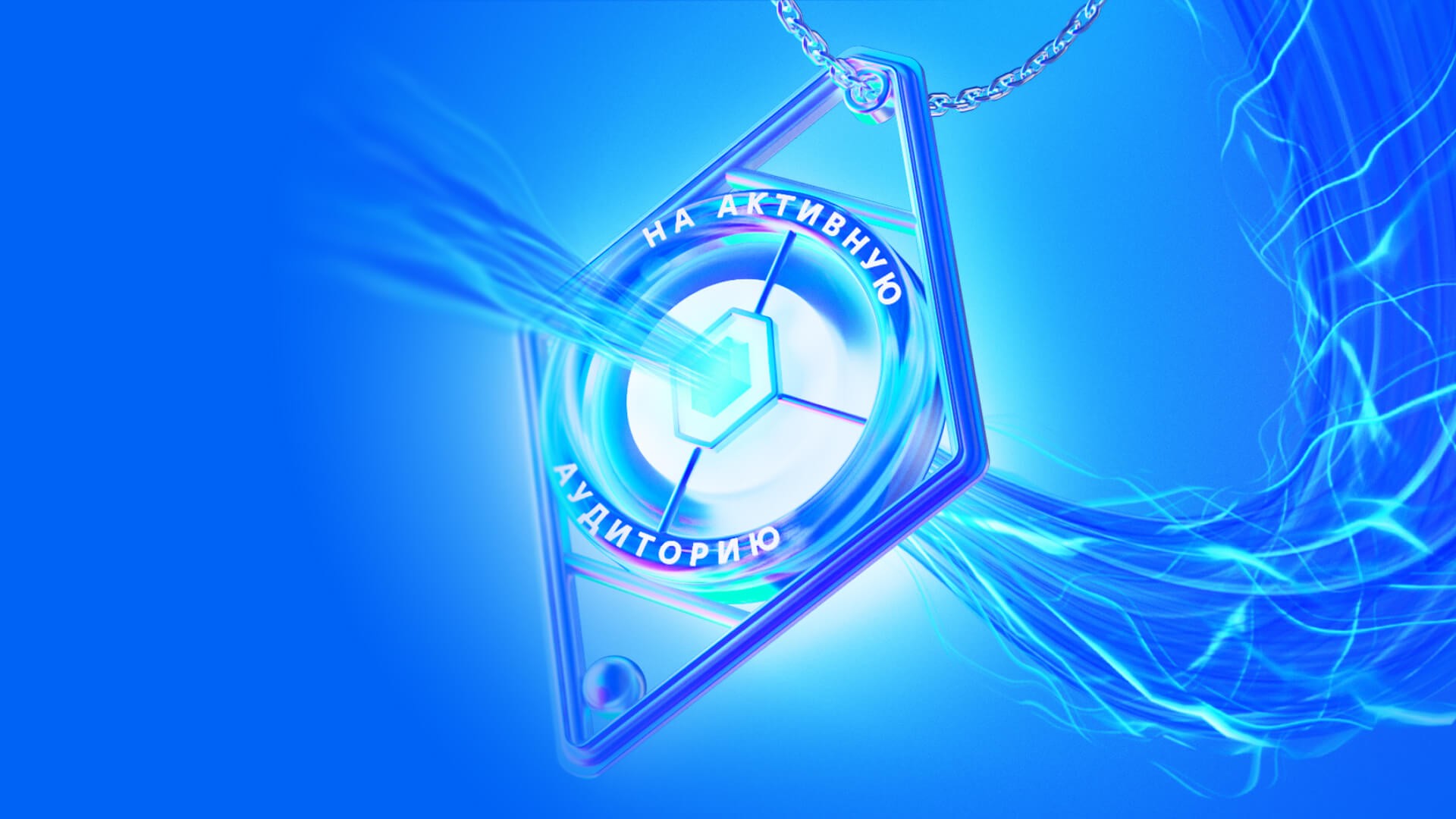 3D visualization of the magical VK amulet “For an Active Audience” with a blue neon glow and an energy beam effect.
